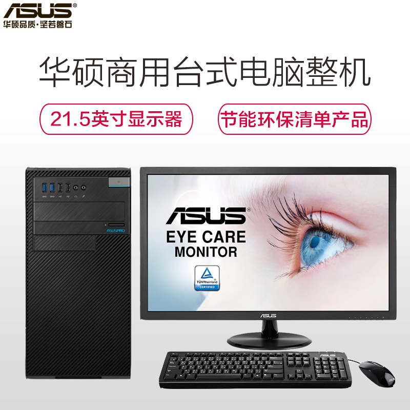 华硕(ASUS)商用台式电脑D540MA 21.5英寸(I5-8400 8G 256G DOS)