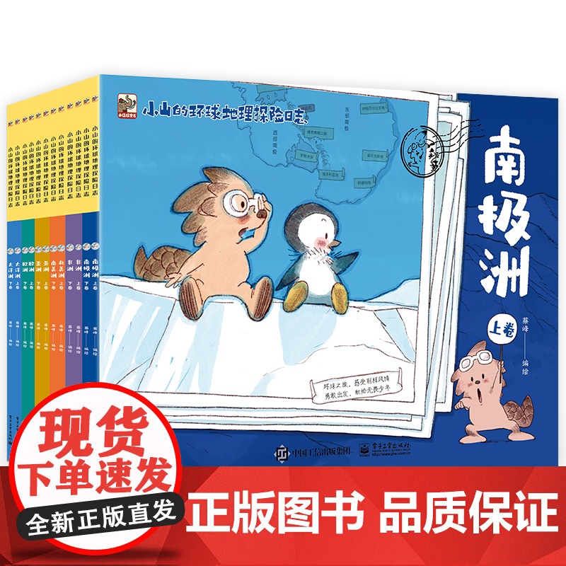 店 小山的环球地理探险日志 全12册 科普漫画读物 儿童地理启蒙科普漫画书籍 科普绘本书籍 蔡峰 编 电子工业出版社高清大图