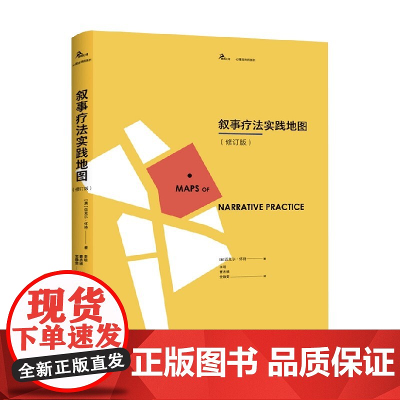 叙事疗法实践地图 修订版 迈克尔·怀特 著 心理学高清大图