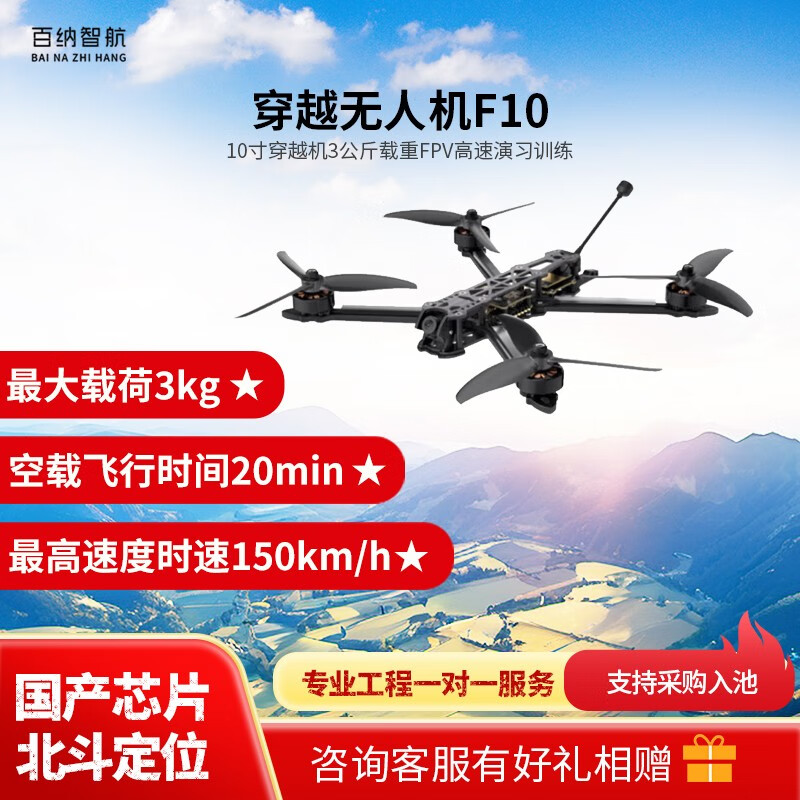 百纳智航 F10 10寸穿越机3公斤载重FPV高速演习训练 模拟信号穿越机 支持北斗定位