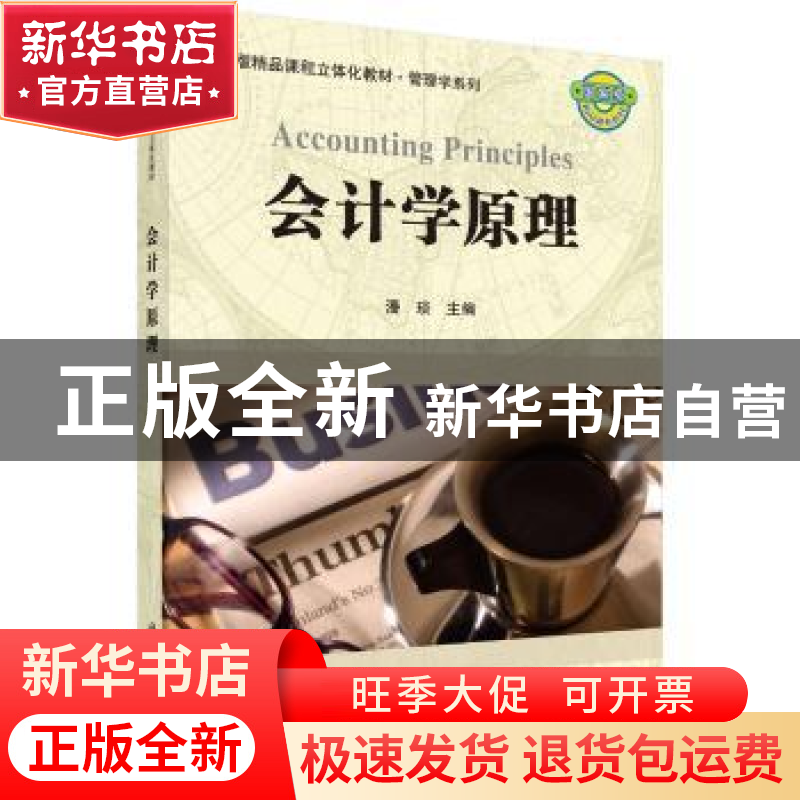 正版 会计学原理 潘琰 科学出版社 9787030321381 书籍高清大图