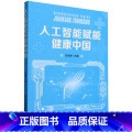 【正版】人工智能赋能健康中赋