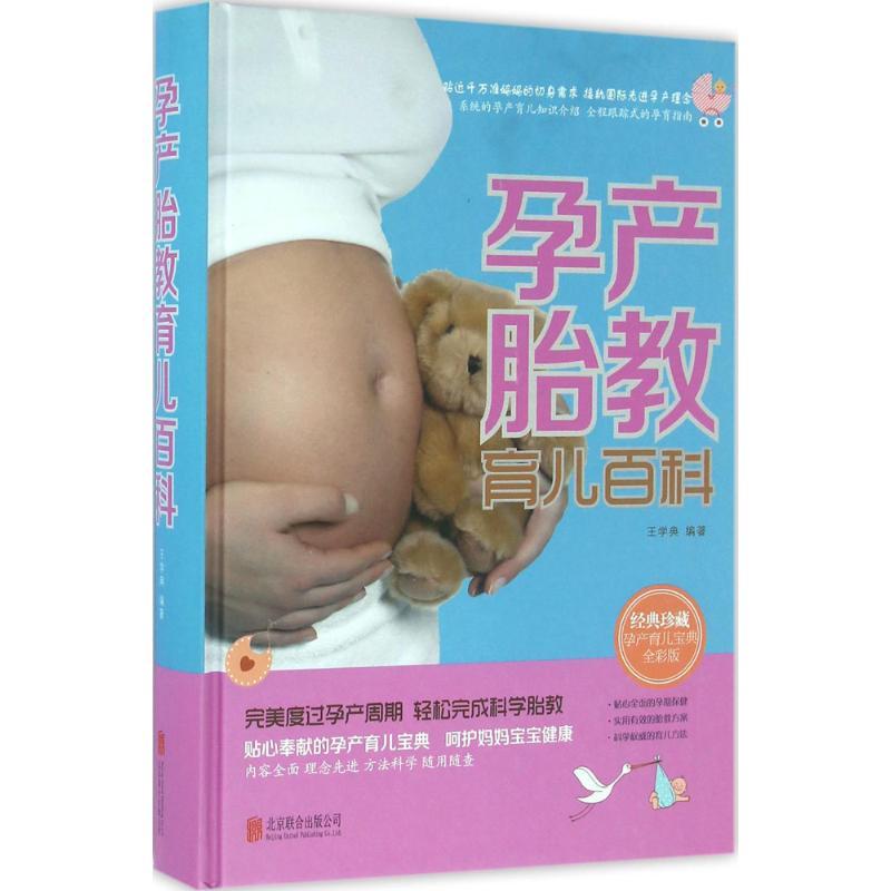 正版新书】孕产胎教育儿百科(全彩版)王学典9787550273849