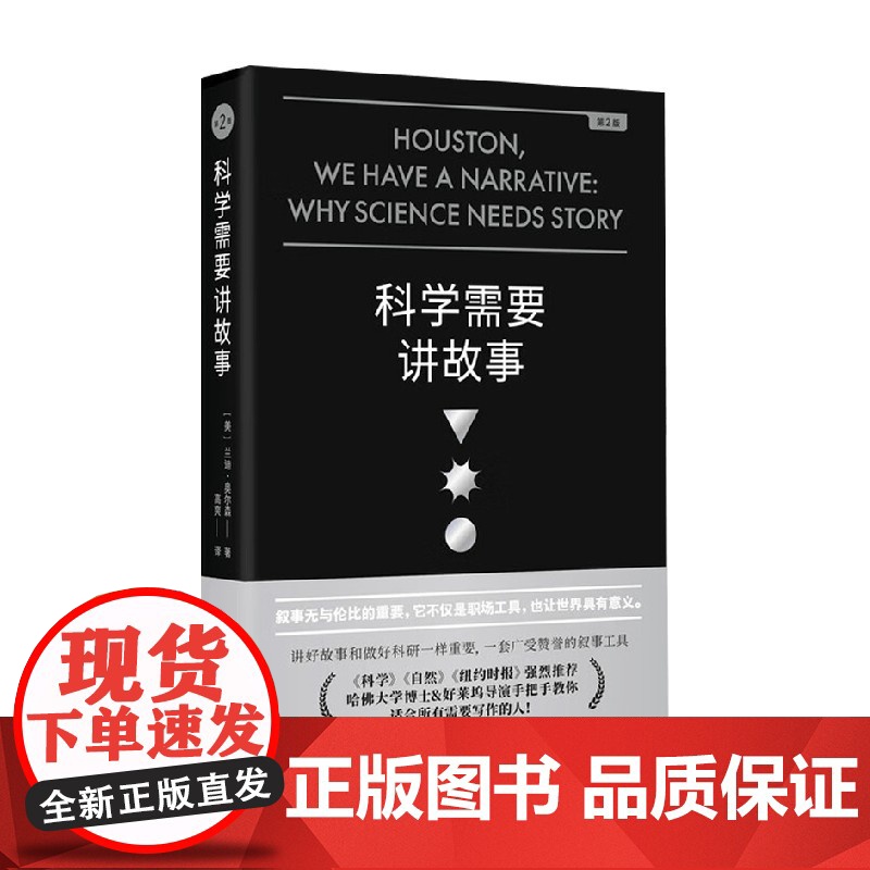 科学需要讲故事 兰迪·奥尔森 著 科普读物高清大图