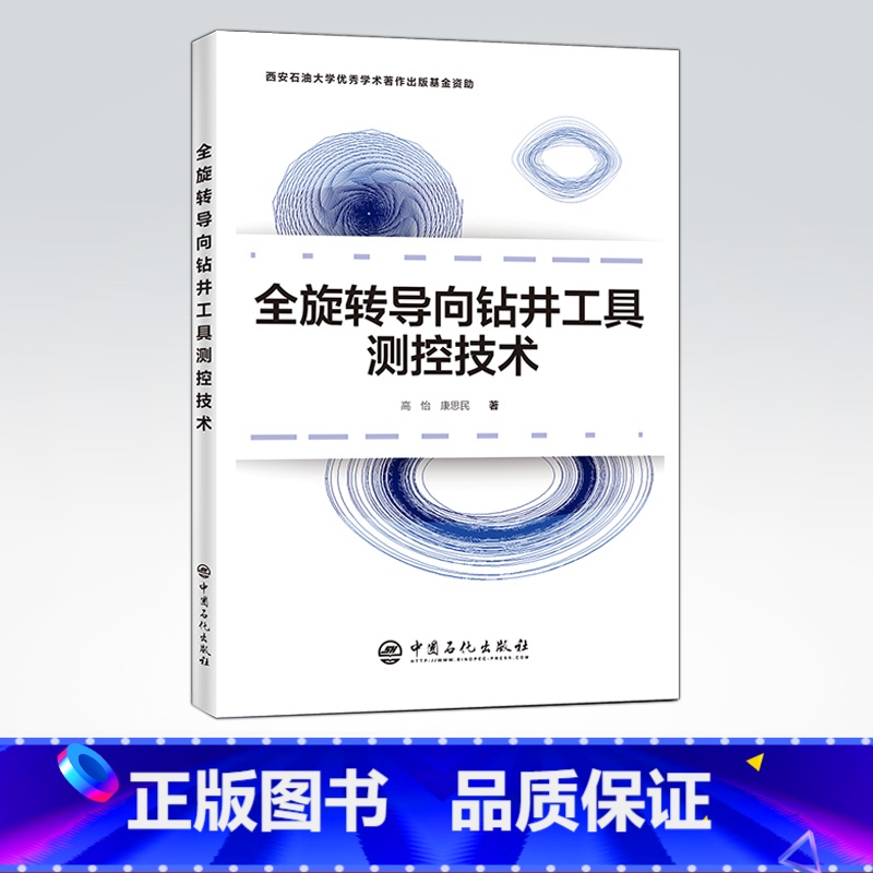 【正版】全旋转导向钻井工具测控技术 可供从事钻井工具研究的广大读者参考 全旋转导向钻井工具测控技术 油气钻井 研究