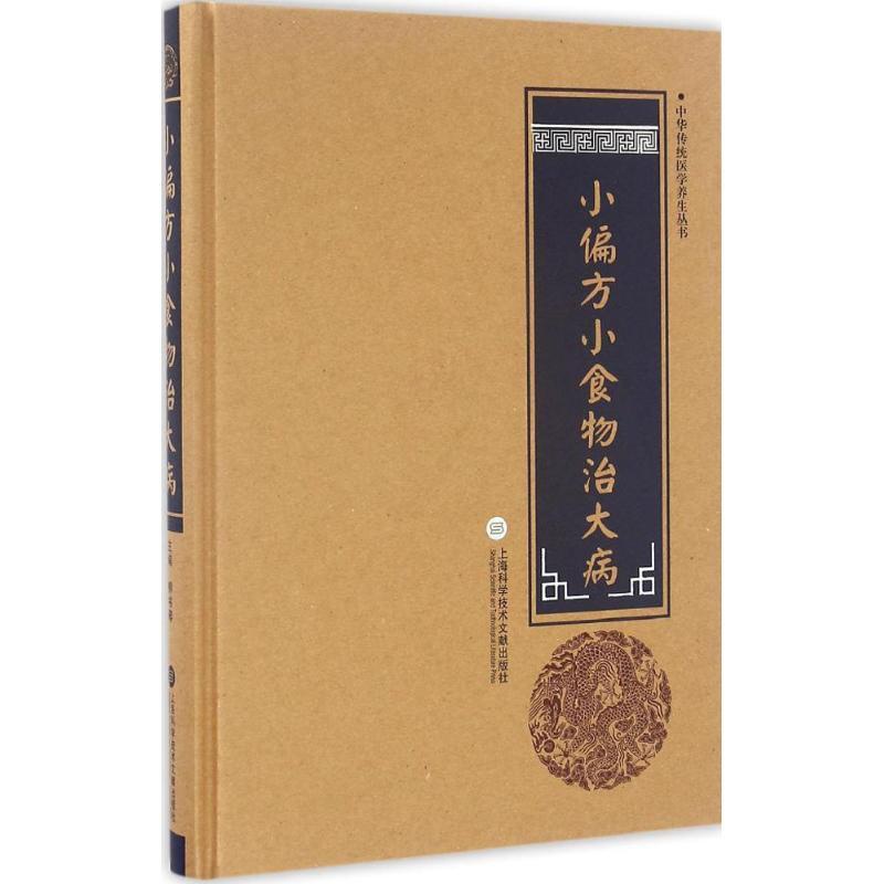 [醉染正版]小偏方小食物治大病 柳书琴 主编 家庭保健 生活 上海科学技术文献出版社 美术高清大图