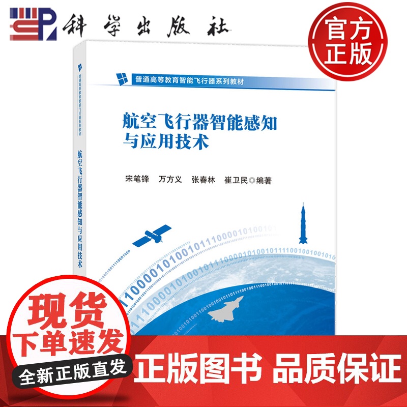正版]航空飞行器智能感知与应用技术 宋笔锋 万方义 张春林 崔卫民 科学出版社 9787030807830