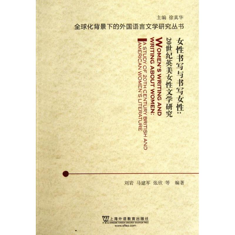 【M】女性书写与书写女性:20世纪英美女性文学研究-9787544625395