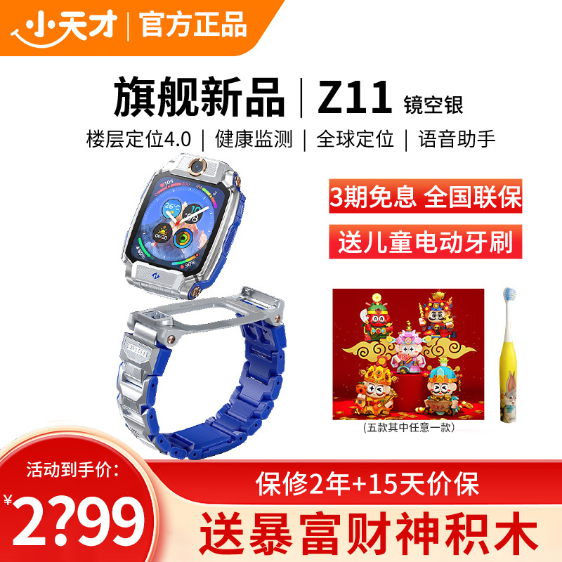 小天才电话手表 Z11 镜空银