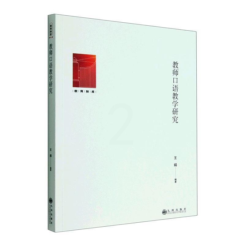 [醉染正版]正版教师口语教学研究王娟社会科学书图书籍九州出版社9787522510194高清大图