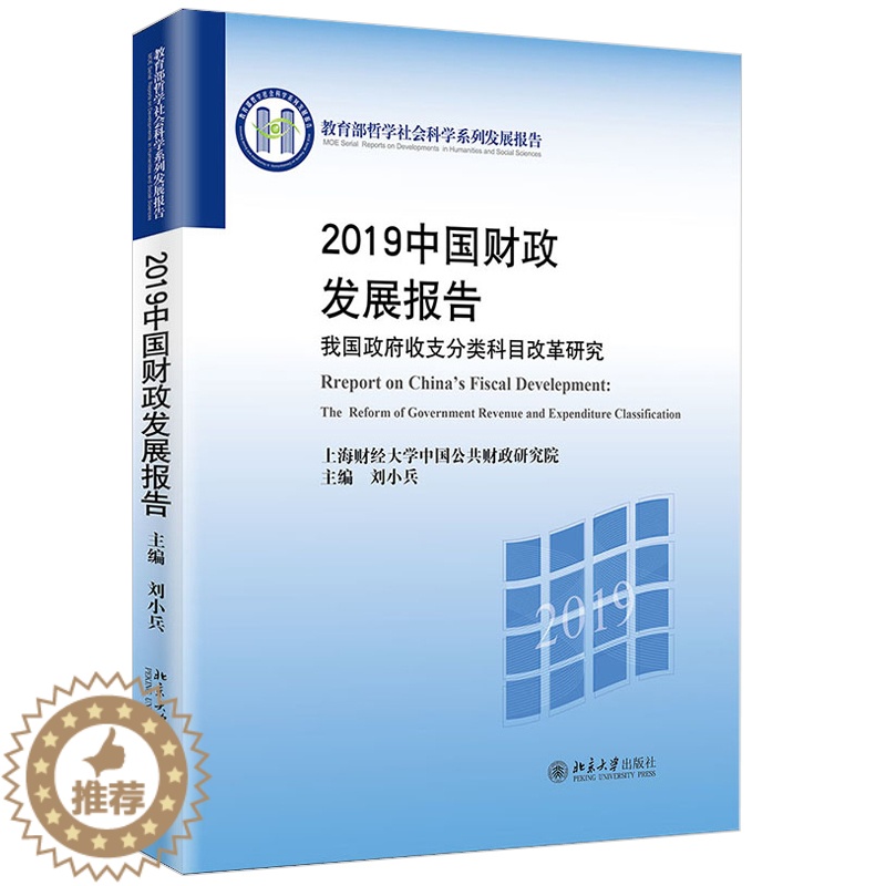 【醉染正版】正版 2019中国财政发展报告——我国政府收支分类科目改革研究 刘小兵 著 经济 财政税收 经济 金融 北京