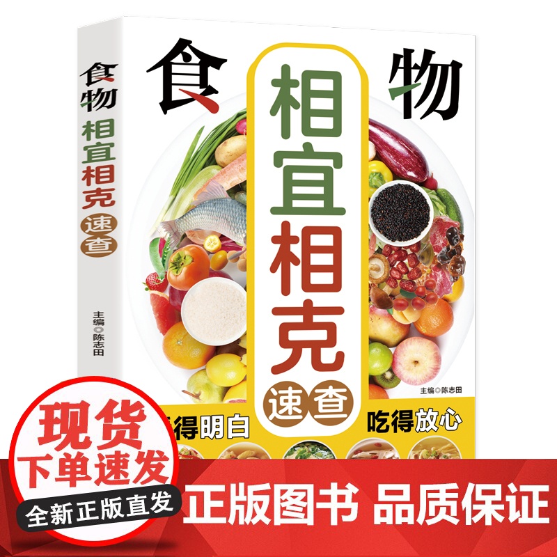 食物相宜相克速查:图解百病食疗中医养生食谱调理四季家庭营养健康黄帝内经百科全书高清大图