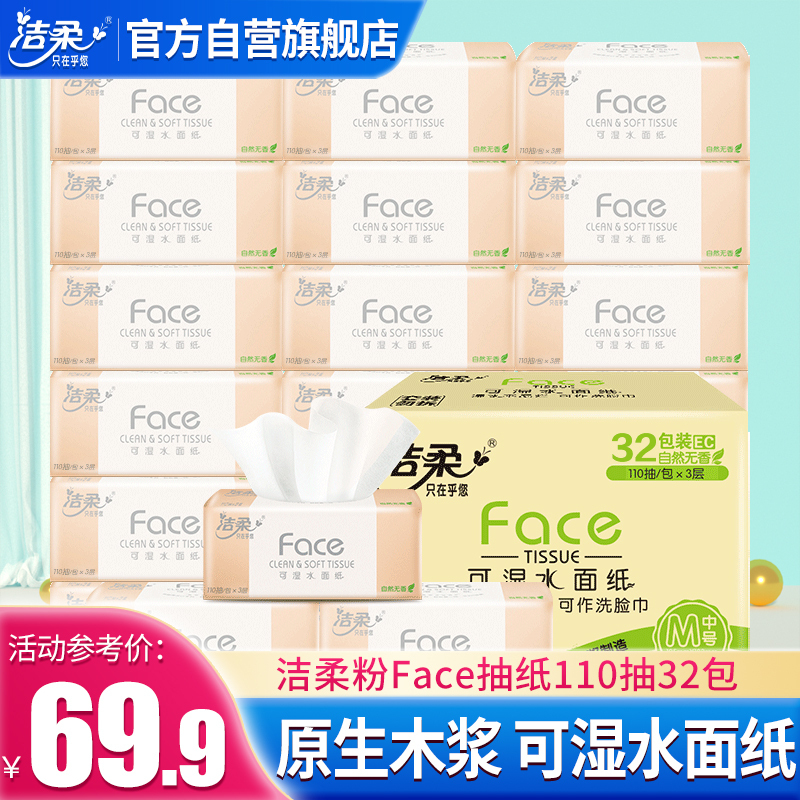 洁柔 抽纸 粉Face系列纸巾 3层110抽*32包 面巾纸 餐巾纸 擦手纸 整箱销售高清大图