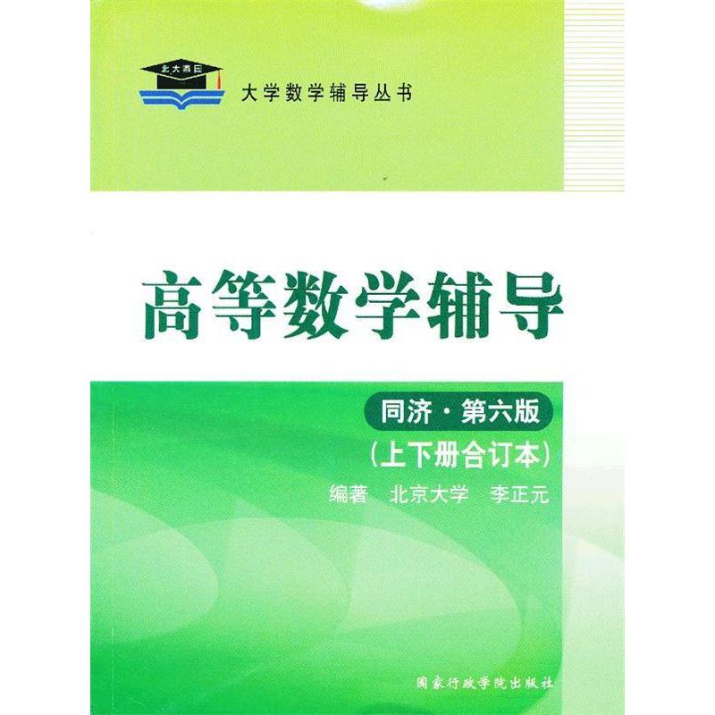 正版新书】高等数学辅导(同济.D六版.上下册合订本)李正元9787801