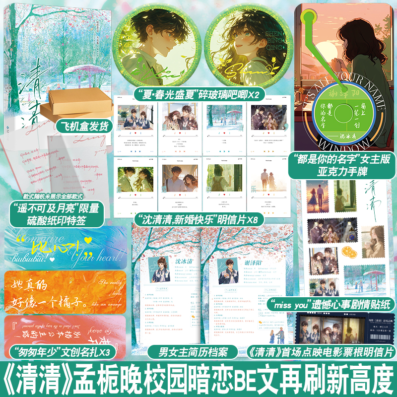 印特签 清清/定制赠品YS [正版]印特签版 天宇专享赠品 清清 孟栀晚 青春文学校园爱情暗恋BE悲文言情小说实体书籍高清大图
