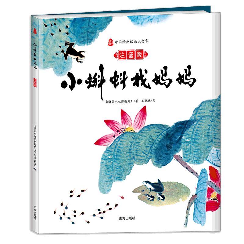 小蝌蚪找妈妈:注音版 上海美术电影制片厂/著王亚洲/文 著 少儿 文轩网