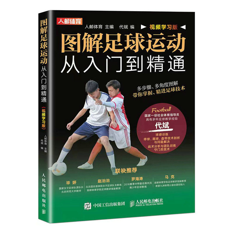正版新书]图解足球运动从入门到精通 视频学习版人邮体育9787115高清大图