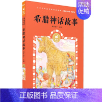 希腊神话故事 [正版]童谣100首有声版蜗牛小经典全集彩色小学生三四五六年级课外阅读书目福建少年儿童出版社幼儿绘本蜗牛小