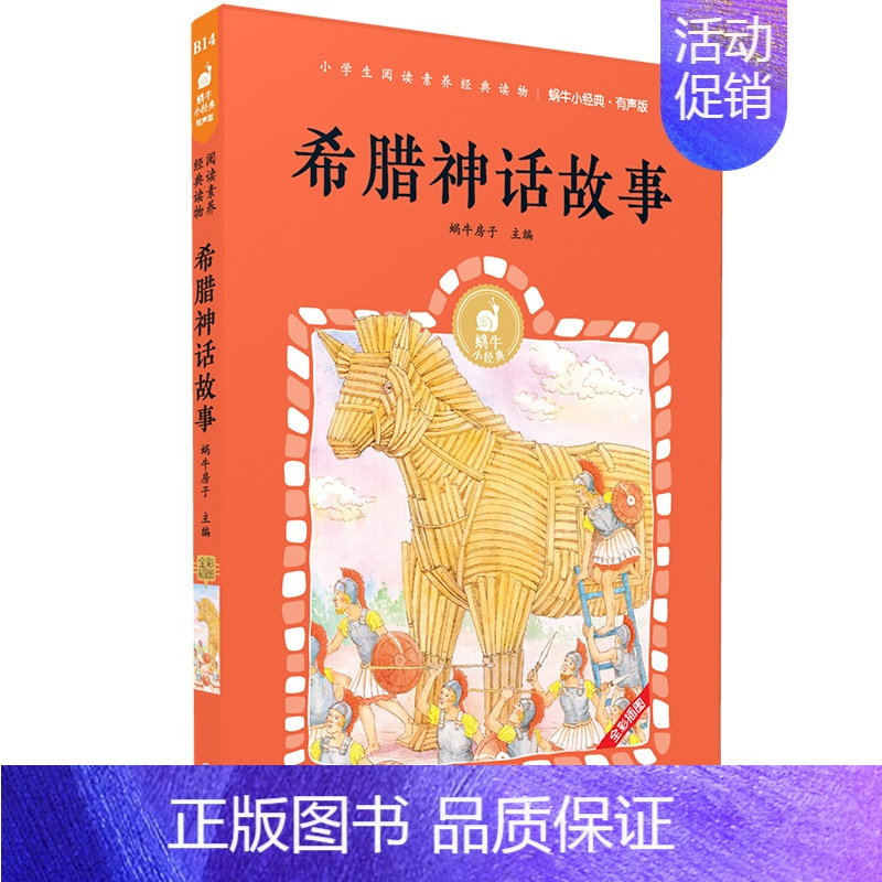 希腊神话故事 [正版]童谣100首有声版蜗牛小经典全集彩色小学生三四五六年级课外阅读书目福建少年儿童出版社幼儿绘本蜗牛小