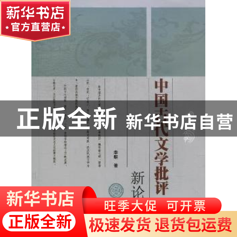 正版 中国古代文学批评新论 李艇著 暨南大学出版社 978756680310高清大图