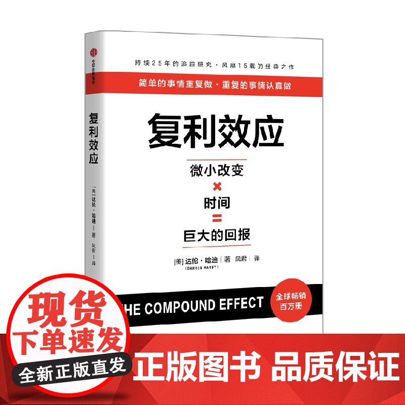 [ 赠测评卡 实战手册]复利效应 达伦哈迪著 拆解复利效应 巴菲特芒格纳瓦尔稻盛和夫在用的人生和财富进阶工具 中信出版高清大图