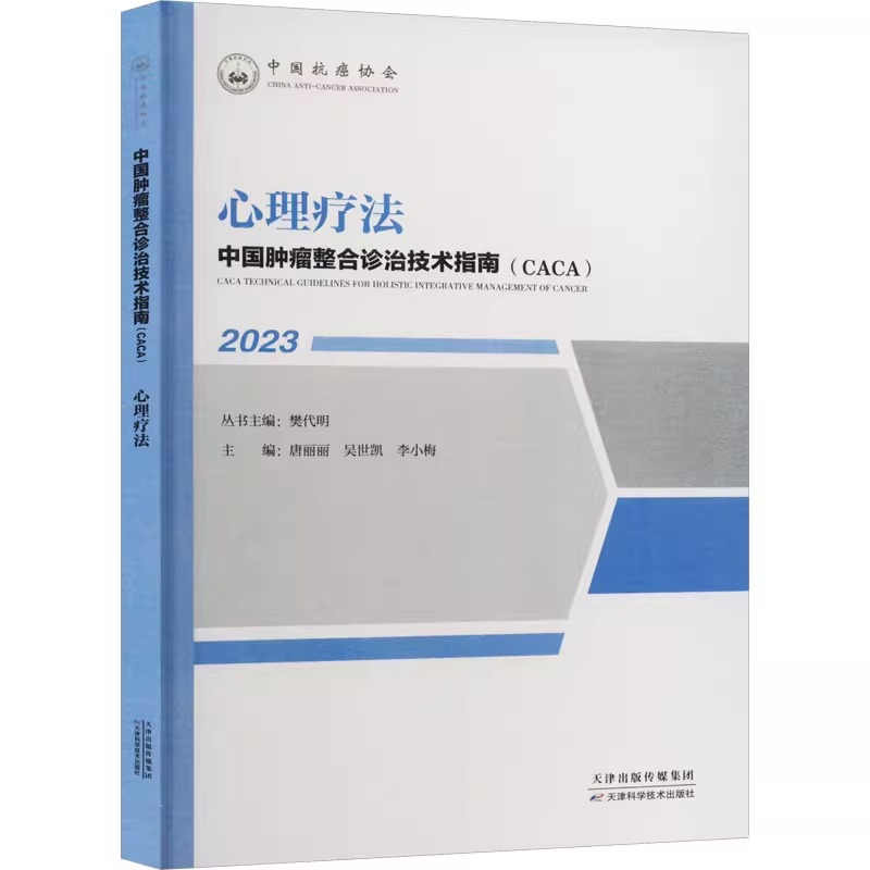 [醉染正版]2023中国肿瘤整合诊治技术指南CACA 心理疗法 樊代明 天津科学技术出版社 心理社会肿瘤学心理社会支持中高清大图