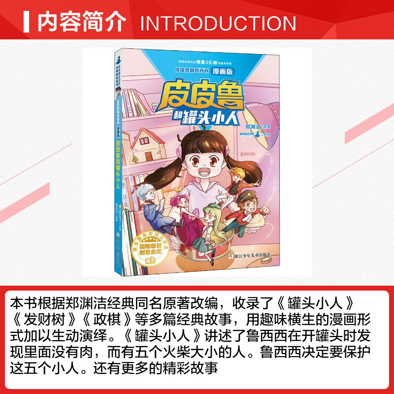 [郑渊洁]皮皮鲁和罐头小人 [正版]皮皮鲁和鲁西西之罐头小人漫画版 皮