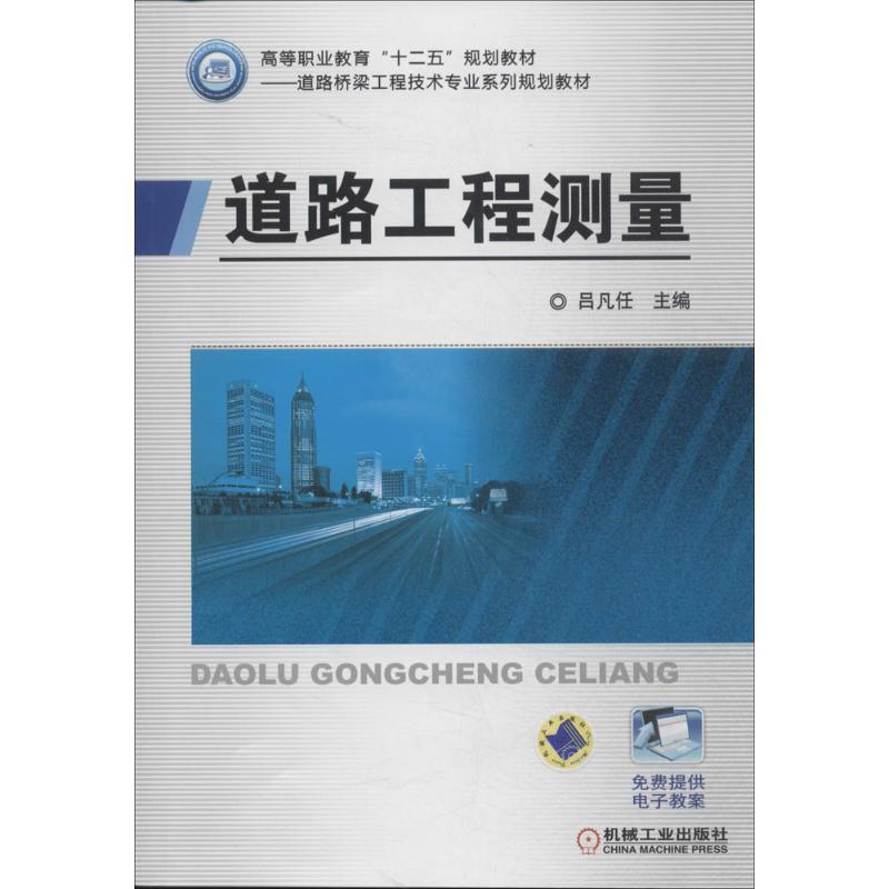正版新书】道路工程测量吕凡任9787111454205