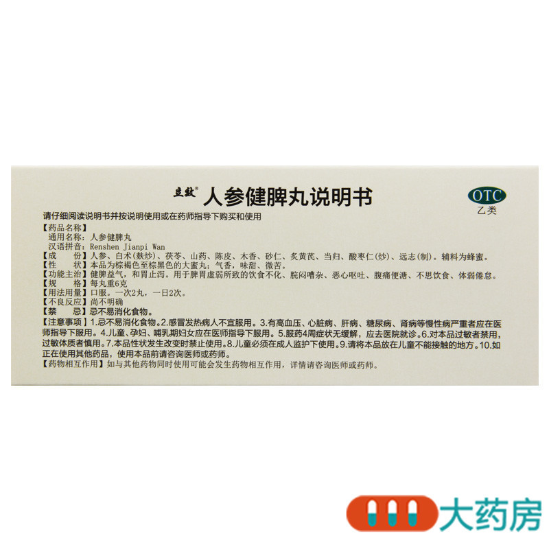 [10盒]立效 人参健脾丸6g*10丸/盒*10盒用于脾胃虚弱所致的饮食不化恶心呕吐高清大图