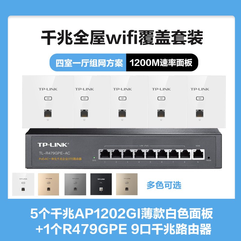 TP-LINK全屋WIFI覆盖方案三室二厅1200M双频千兆无线面板AP套装 5个千兆面板AP1202GI薄款(方)白色+9口千兆一体化路由器智能家居大户型复式别墅家庭用办公组网