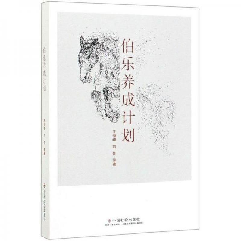 正版新书】伯乐养成计划王尚峰、刘佳 编9787508761015