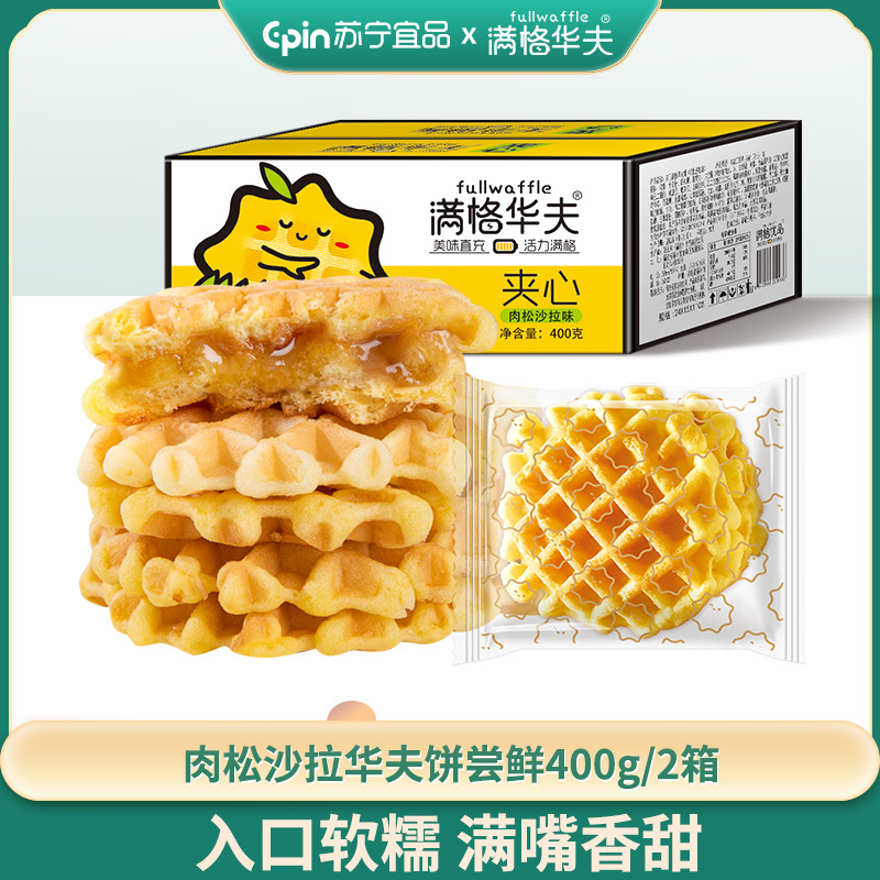 [买一箱送一箱]满格华夫肉松夹心华夫饼批发整箱沙拉400g/箱*1箱 坚果糕点饼干坚果沙琪玛美味小吃休闲零食