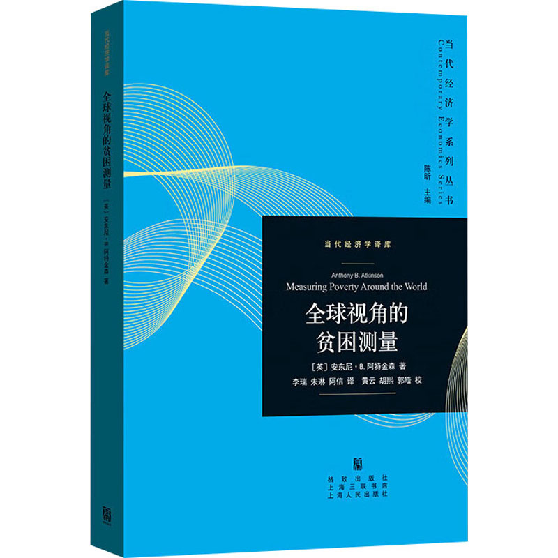 [M]全球视角的贫困测量-9787543234352高清大图