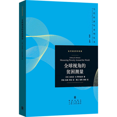 [M]全球视角的贫困测量-9787543234352
