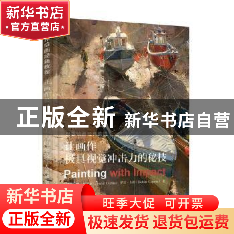 正版 世界绘画经典教程 让画作极具视觉冲击力的秘技 【英】戴维·柯