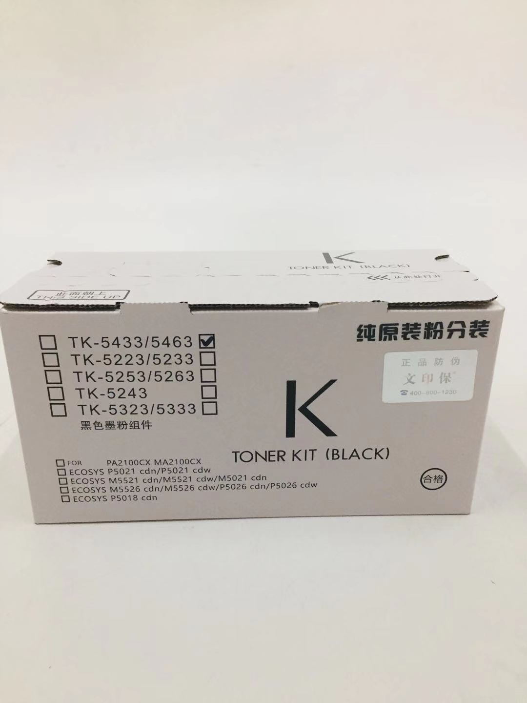 文印保TK-5463K黑色粉盒(原装粉分装) 适用于京瓷MA2100CM
