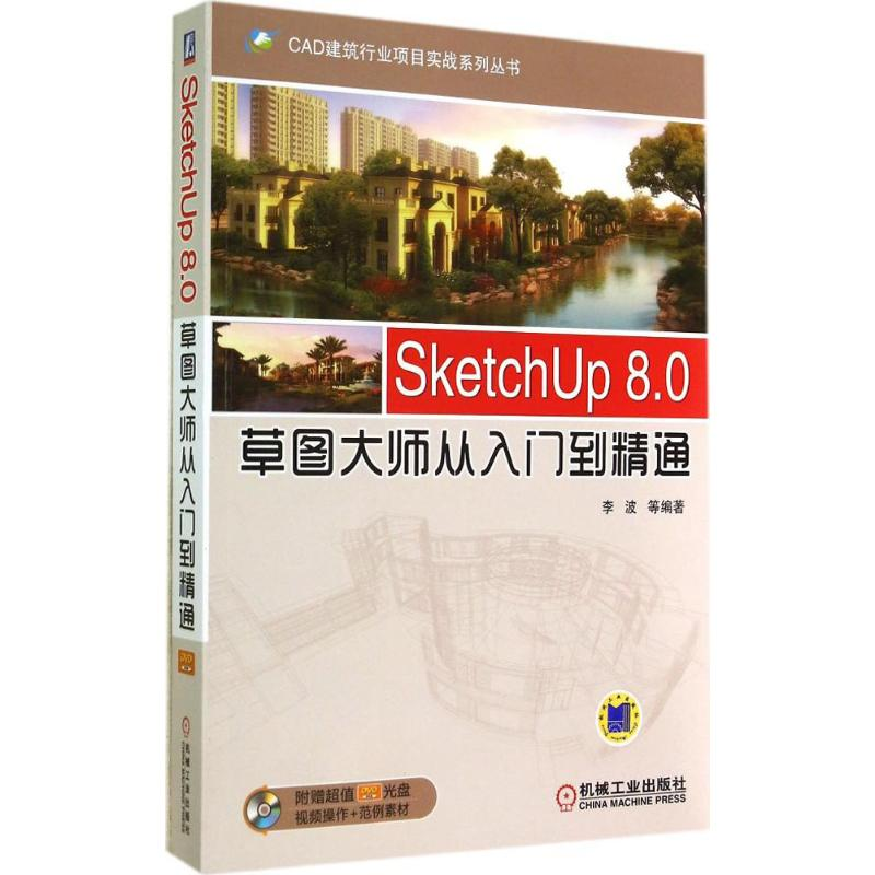 [M]SketchUp 8.0草图大师从入门到精通-9787111476337高清大图