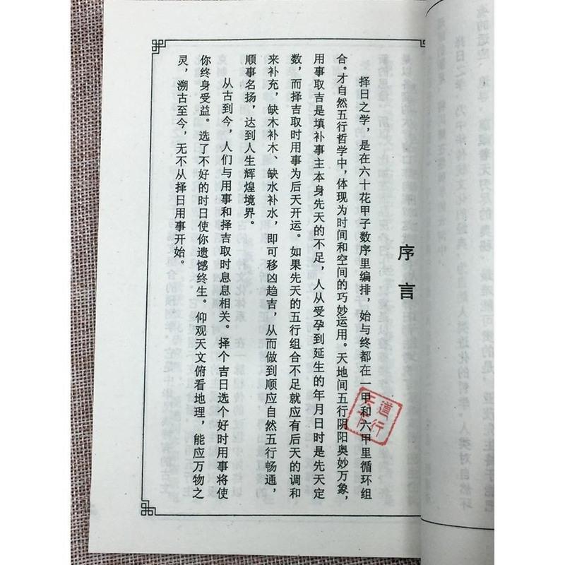 《五行择日学范本》上下册 亚茂山家日课事主运用规则周易书高清大图