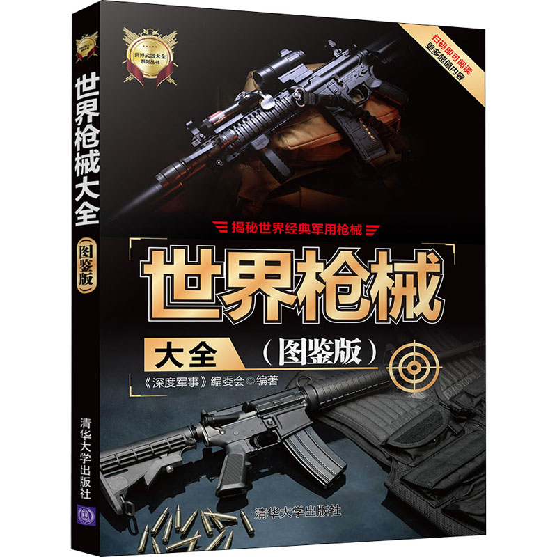 【M】世界枪械大全(图鉴版)-9787302549017