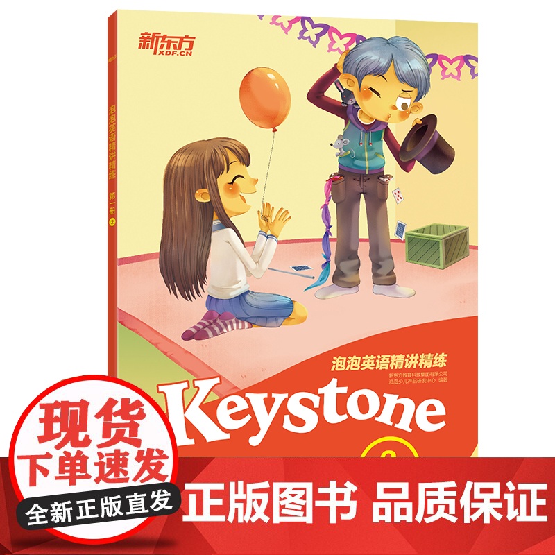 【新东方店】泡泡英语精讲精练:册2(学生用书+参考答案+家校互动手册)新概念英语 小学英语新概念中学 英语