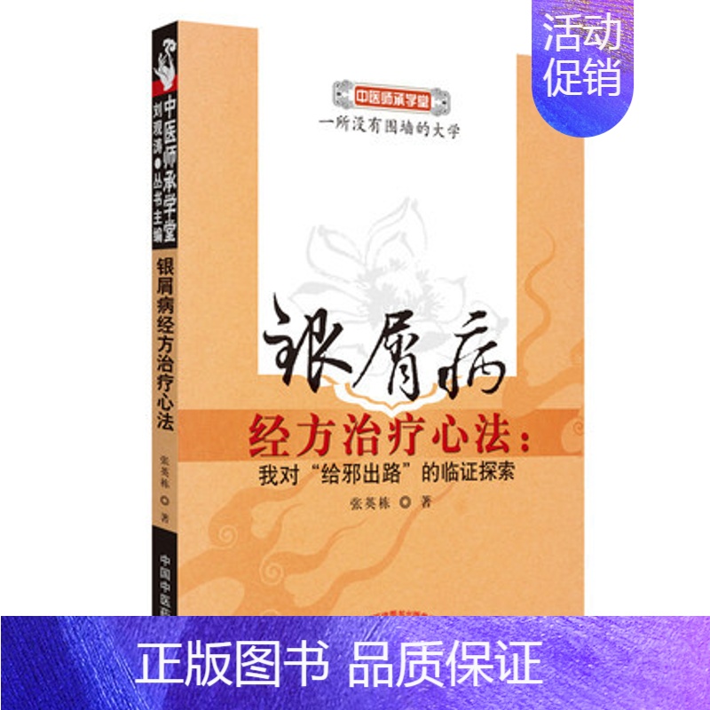 [正版]银屑病经方心法·我对“给邪出路”的临证探索 中医师承学堂 张英栋 著 中国中医药出版社 978751320856