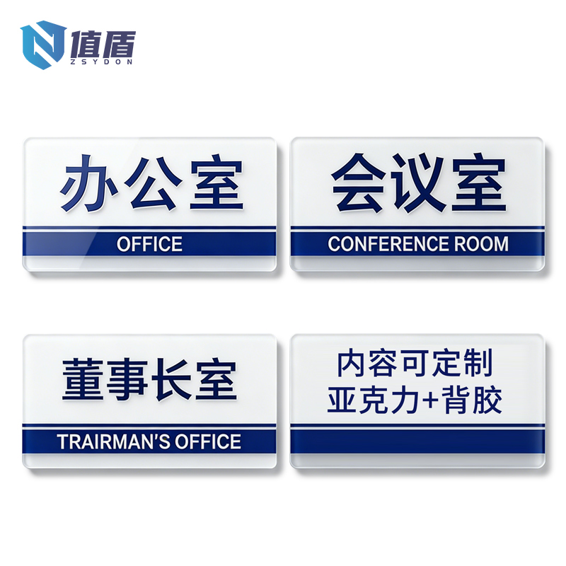 值盾 ZSYDON 标牌 40*30cm个高清大图