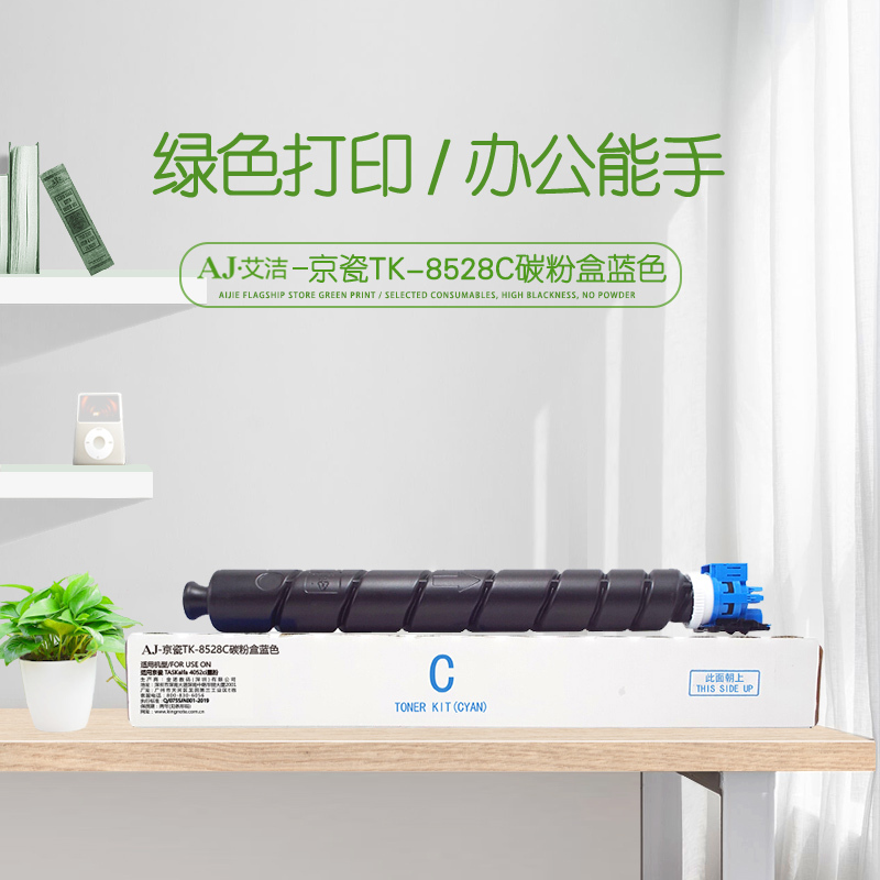 艾洁 TK-8528C碳粉盒蓝色 适用京瓷 TASKalfa 4052ci墨粉