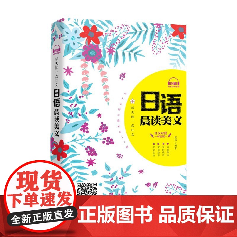 每天读一点日文 日语晨读美文 日汉对照听读版 祝然 著 外语学习
