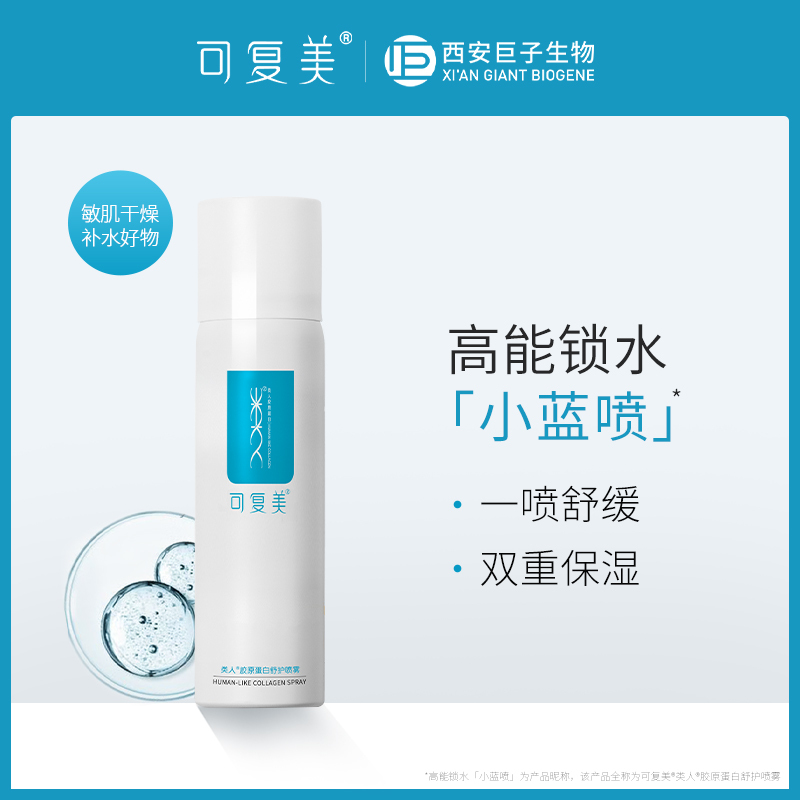 可复美 类人胶原蛋白舒护喷雾50ml 修护舒缓补水保湿爽肤水护肤品
