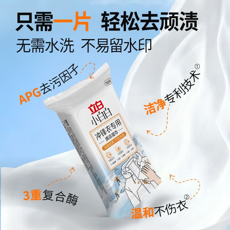 立白小白白湿巾10片*2包冲锋衣清洁去污去渍便携装高清大图