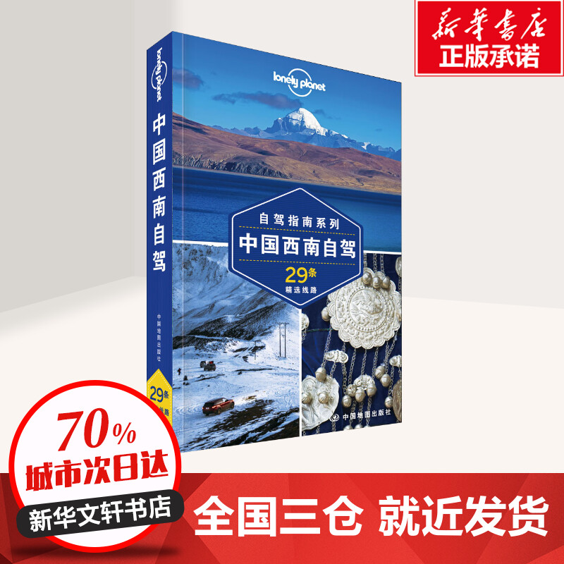 [醉染正版]孤独星球 中国西南自驾 Lonely Planet自驾旅行指南系列攻略书籍 驾车出游长短路线推荐经验分享户外高清大图