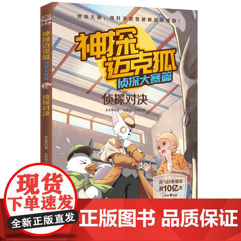 神探迈克狐 侦探大赛篇 系列图书全套6册 中国原创科学侦探故事 带孩子思考培养逻辑思维观察思考小学生课外读物破案推理烧高清大图