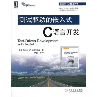 11测试驱动的嵌入式C语言开发978711136623222