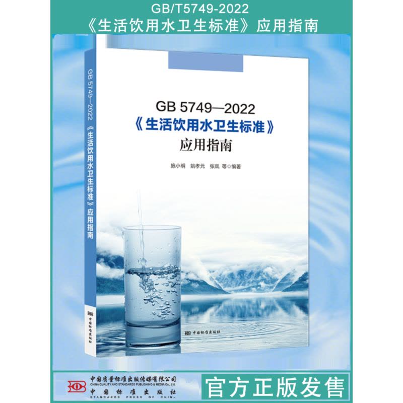 [醉染正版]套装2本 全新正版 GB/T 5750-2023 生活饮用水标准检验方法释义+GB 5749-2022 生活图片